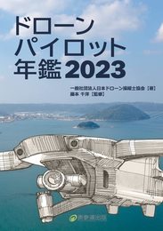 ドローンパイロット年鑑２０２３