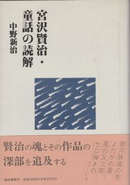 宮沢賢治・童話の読解
