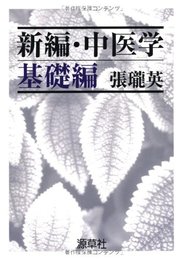 新編・中医学 (基礎編)