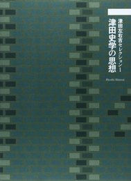 津田左右吉セレクション 1 津田史学の思想