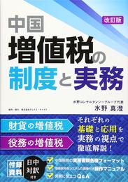 中国増値税の制度と実務 改訂版