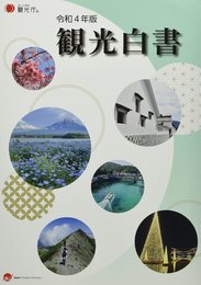 観光白書 (令和4年版)
