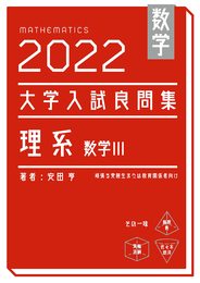 数学　2022大学入試良問集　理系　数III