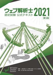 【2021年冊子版】ウェブ解析士認定試験公式テキスト2021 (第12版)