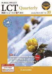茅ヶ崎方式・季刊LCT33号 (音声データQR付) Listening Comprehension Test LCT Quarterly January-March 2021