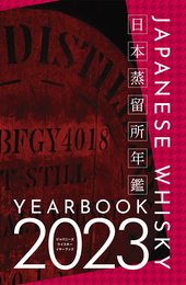 ジャパニーズウイスキーイヤーブック2023