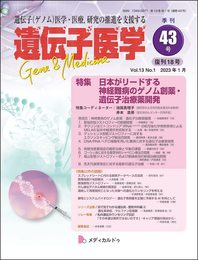 遺伝子医学 通巻43号（復刊18号）（2023年1月）（Vol.13 No.1）特集/日本がリードする神経難病のゲノム創薬・遺伝子治療薬開発