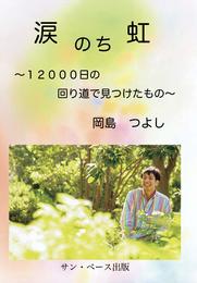 涙のち虹 ?12000日の回り道で見つけたもの?