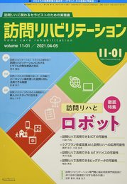 訪問リハビリテーション 第11巻第1号 (【特集記事】訪問リハとロボット)