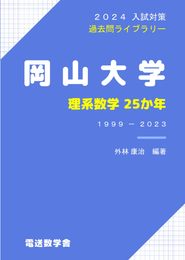 2024入試対策　岡山大学 理系数学25か年