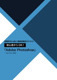 就職率90%超え 職業訓練校のテキスト 初心者からOK！ 「Adobe Photoshop」 -Ver.23.5.1対応-