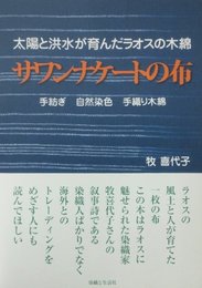 サワンナケ-トの布: 太陽と洪水が育んだラオスの木綿