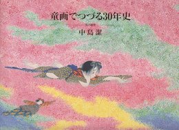 童画でつづる30年史: 風の画家