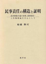 民事責任の構造と証明: 請求権競合論の前提義務違反・工作物瑕疵を中心として