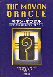 マヤン・オラクル