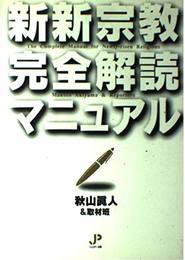 新新宗教完全解読マニュアル
