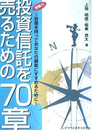 投資信託を売るための70章: 即戦力 自信を持ってあなたの顧客にすすめるために