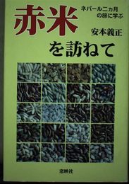 赤米を訪ねて―ネパール二カ月の旅に学ぶ