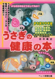 うさぎの健康の本