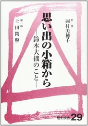 思い出の小箱から: 鈴木大拙のこと (燈影撰書 29)