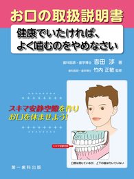 お口の取扱説明書―健康でいたければ、よく?むのをやめなさい