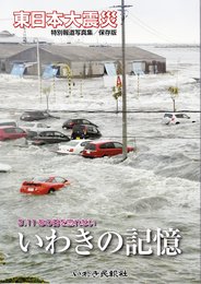 いわきの記憶―3.11あの日を忘れない 東日本大震災特別報道写真