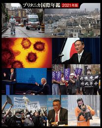 ブリタニカ国際年鑑2021
