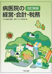 病医院の経営・会計・税務 第2版