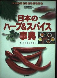 日本のハ-ブ&スパイス事典: 暮らしに生かす香り (アウトドアガイドシリーズ)