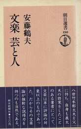 OD>文楽芸と人 (朝日選書 150)