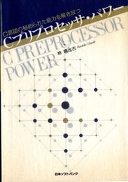 Cプリプロセッサ・パワー―C言語の秘められた能力を解き放つ
