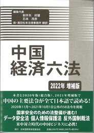 中国経済六法2022年増補版