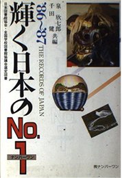 輝く日本のNO.1 ’86-’87版