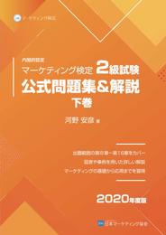 マーケティング検定 2 級試験 公式問題集＆解説 下巻