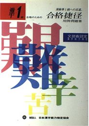 準1級合格のため 合格捷径