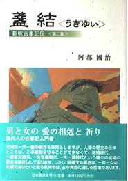 盞結 (新釈古事記伝)