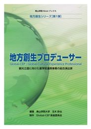 地方創生プロデューサー