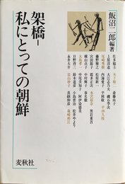 架橋一私にとっての朝鮮