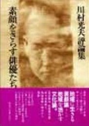 素顔をさらす俳優たち: 川村光夫評論集