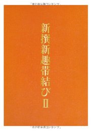 新撰新趣帯結び 2