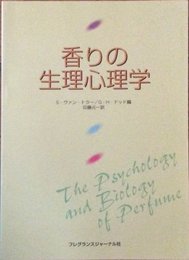 香りの生理心理学