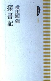 探書記 (活字倶楽部)