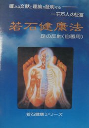 若石健康法: 誰にでも習える足の反射治療法 (若石健康シリーズ)