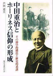 中田重治とホーリネス信仰の形成―その神学的構造と歴史的系譜