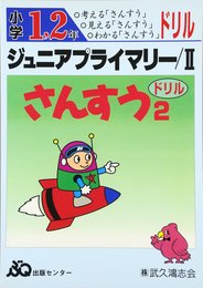さんすうドリル 小学1・2年 ジュニアプライマリー 2