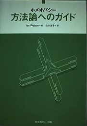 ホメオパシー方法論へのガイド