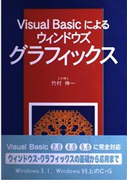 VisualBasicによるウインドウズ・グラフィックス