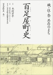 祇園祭 南観音山の百足屋町史
