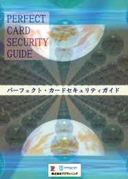 パーフェクト・カードセキュリティガイド