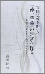東国仏教を開いた「徳一菩薩」の足跡を探るー最澄・空海と並ぶ名僧の歩みー